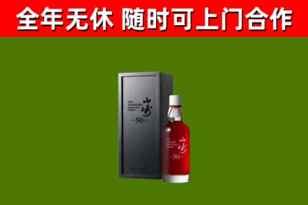 长安烟酒回收50年山崎洋酒.jpg